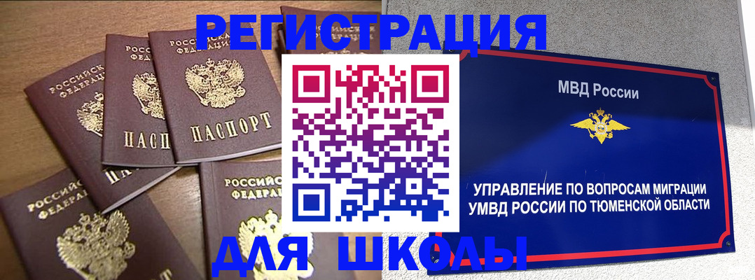 временная регистрация для школы в Егорьевске